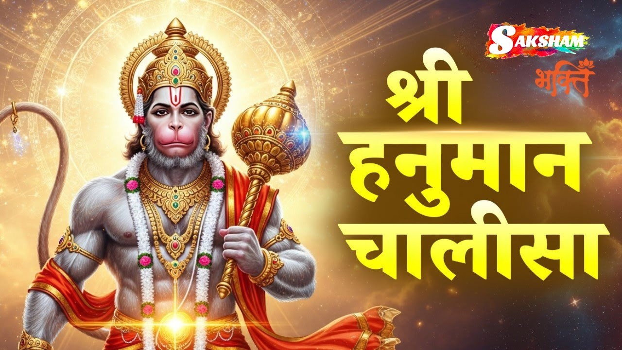 श्री हनुमान चालीसा Hanuman Chalisa I GULSHAN KUMAR I HARIHARAN, Full HD Video, Shree Hanuman Chalisa