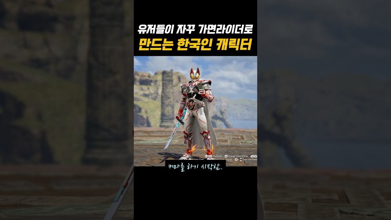 유저들이 자꾸 가면라이더로 만드는 한국인 캐릭터