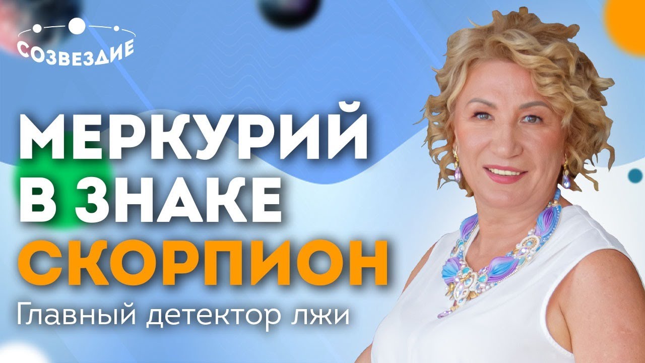 МЕРКУРИЙ В ЗНАКЕ СКОРПИОН - Главный детектор лжи // Астролог Елена Ушкова 2020