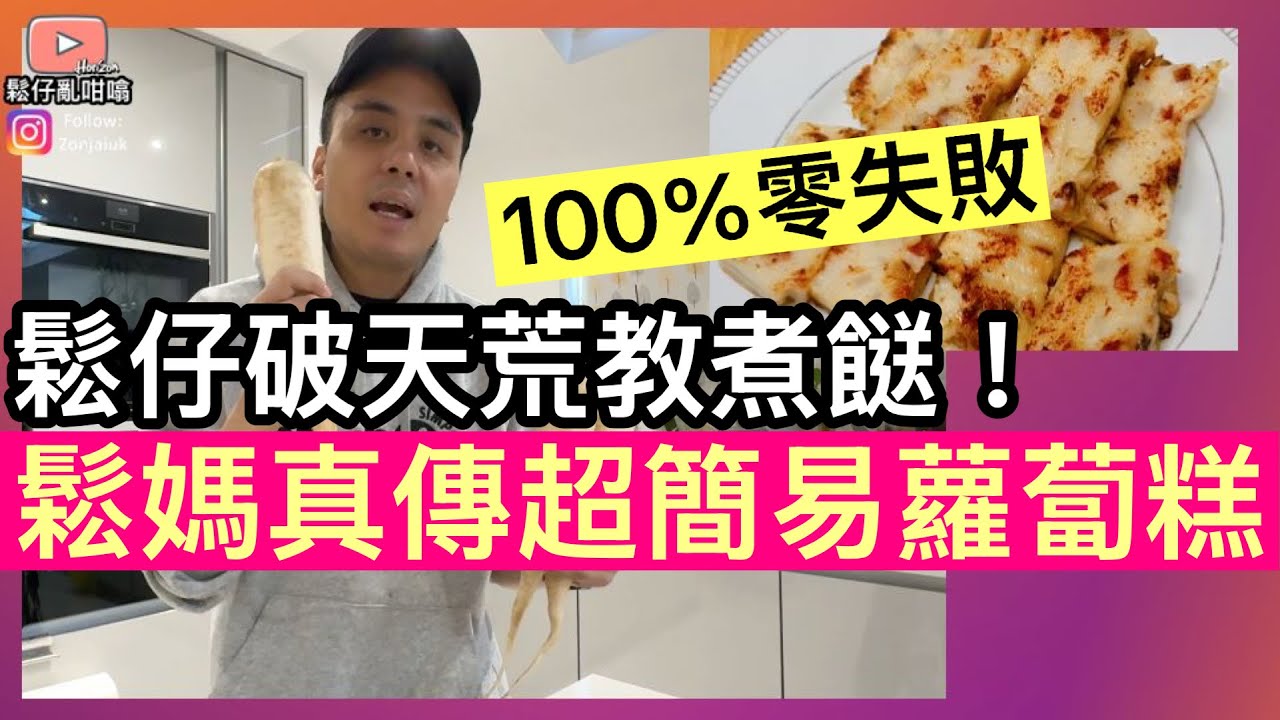 「100%零失敗」鬆媽超簡易蘿蔔糕‼️鬆仔破天荒下海教煮餸🤣2小時搞掂！‼️￼￼