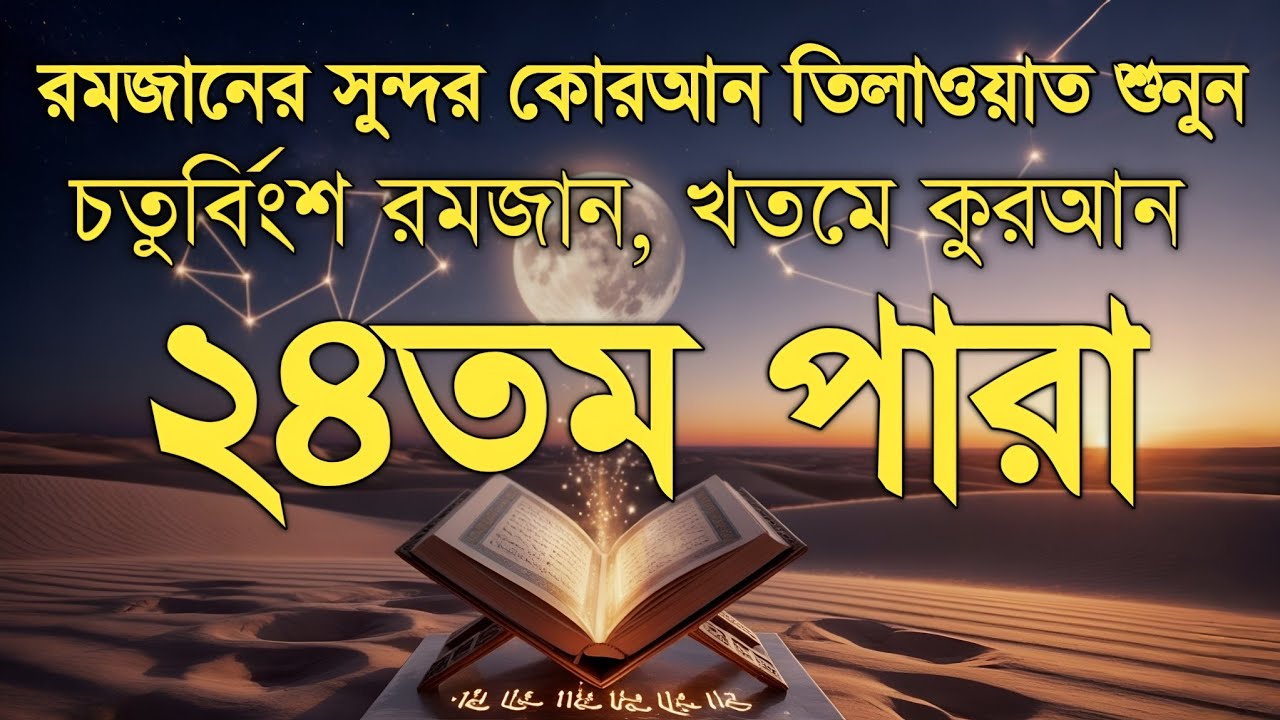 রমজানের ২৪তম দিনের পবিত্র তেলাওয়াত | ২৪ নাম্বার পারা | Ramadan Special Tilawat