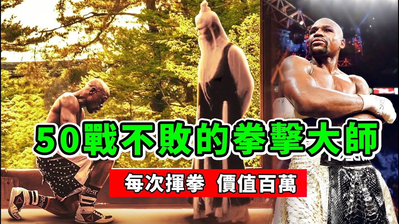 50戰不敗的拳擊大師，每次揮拳、價值百萬，無法被觸碰的神！【拳擊比賽】梅威瑟｜Floyd Mayweathe