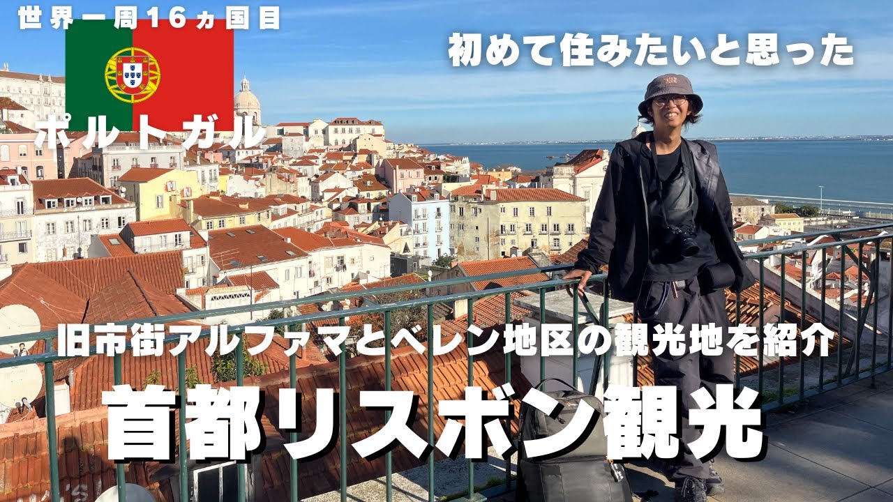 【ポルトガルひとり旅】リスボン1日観光！この街好きです...