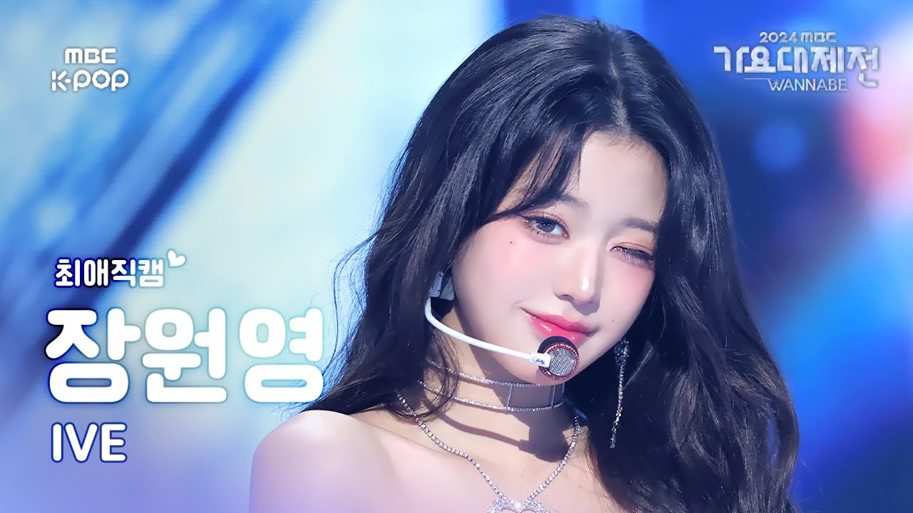[가요대제전 #최애직캠] 아이브 장원영 (IVE JANG WONYOUNG) – ELEVEN | Gayo Daejejeon 2024 | MBC250129