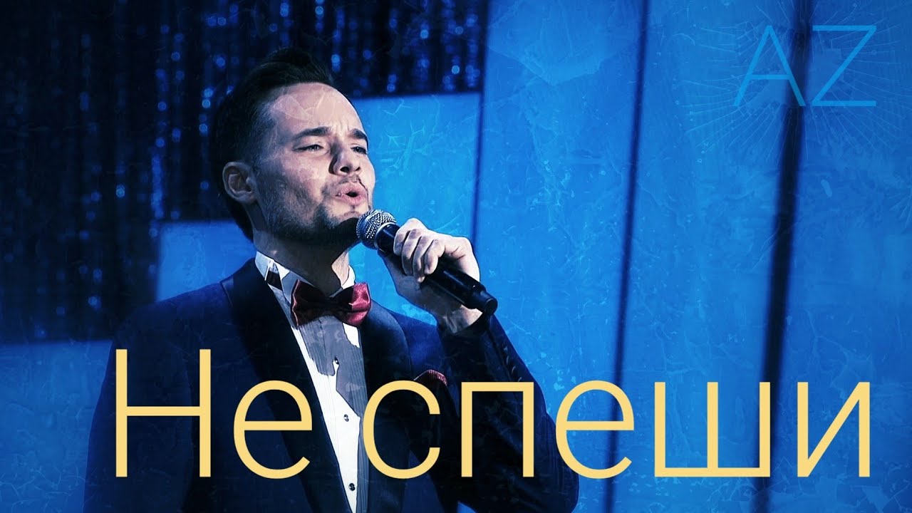 Альберт Жалилов - Не спеши