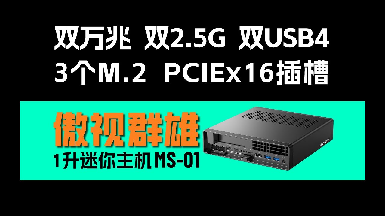 「首发」来自未来的迷你主机铭凡MS-01，附黑苹果+Windows+OpenWRT多系统体验