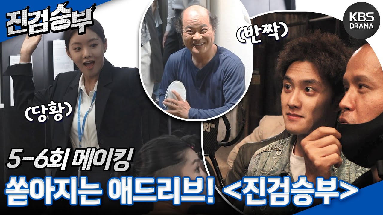 [메이킹] 도경수x이세희 언제나 웃음이 끊이지 않는 이곳은!  5,6화 촬영현장✨ [진검승부] | KBS 방송
