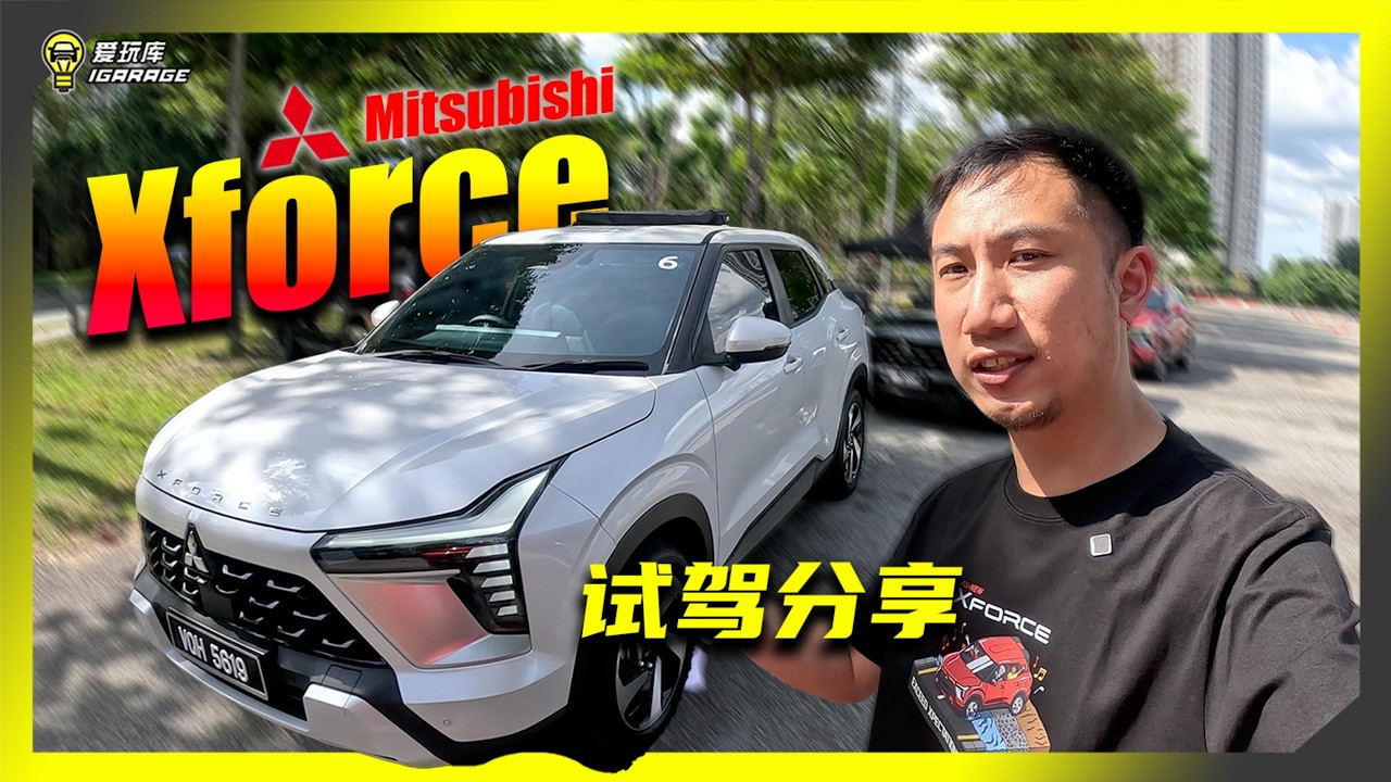 【趴趴走】全新Mitsubishi XForce的驾驶体验究竟如何？售价RM110k起，能够取得马来西亚市场的一席之地吗？