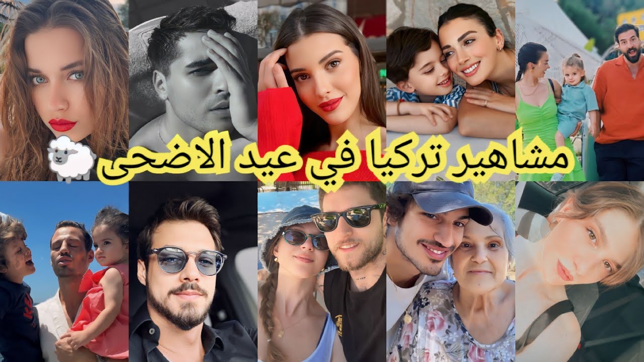 اجواء عيد اضحى عند ممثلين تركيا🐑🇹🇷أجواء عيدية اجتماعهم مع اقارب