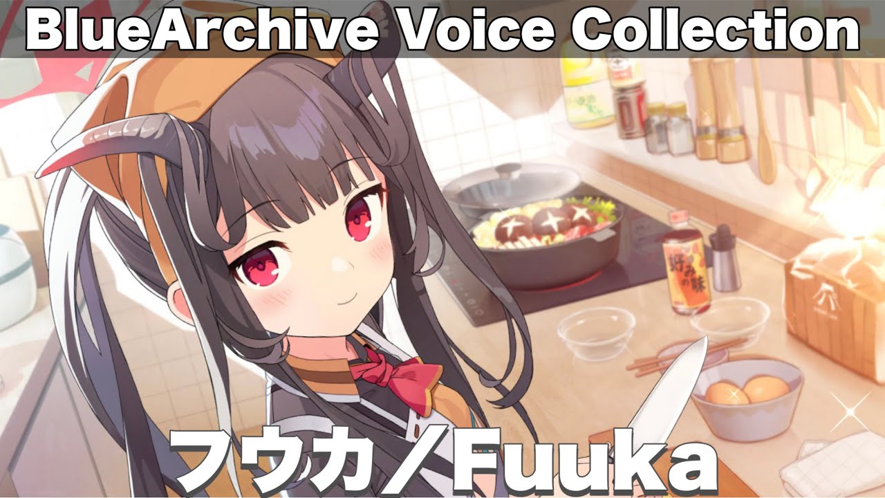 【ブルアカ】フウカ　ボイス集＆メモロビ　CV：ファイルーズあい　【Blue Archive】