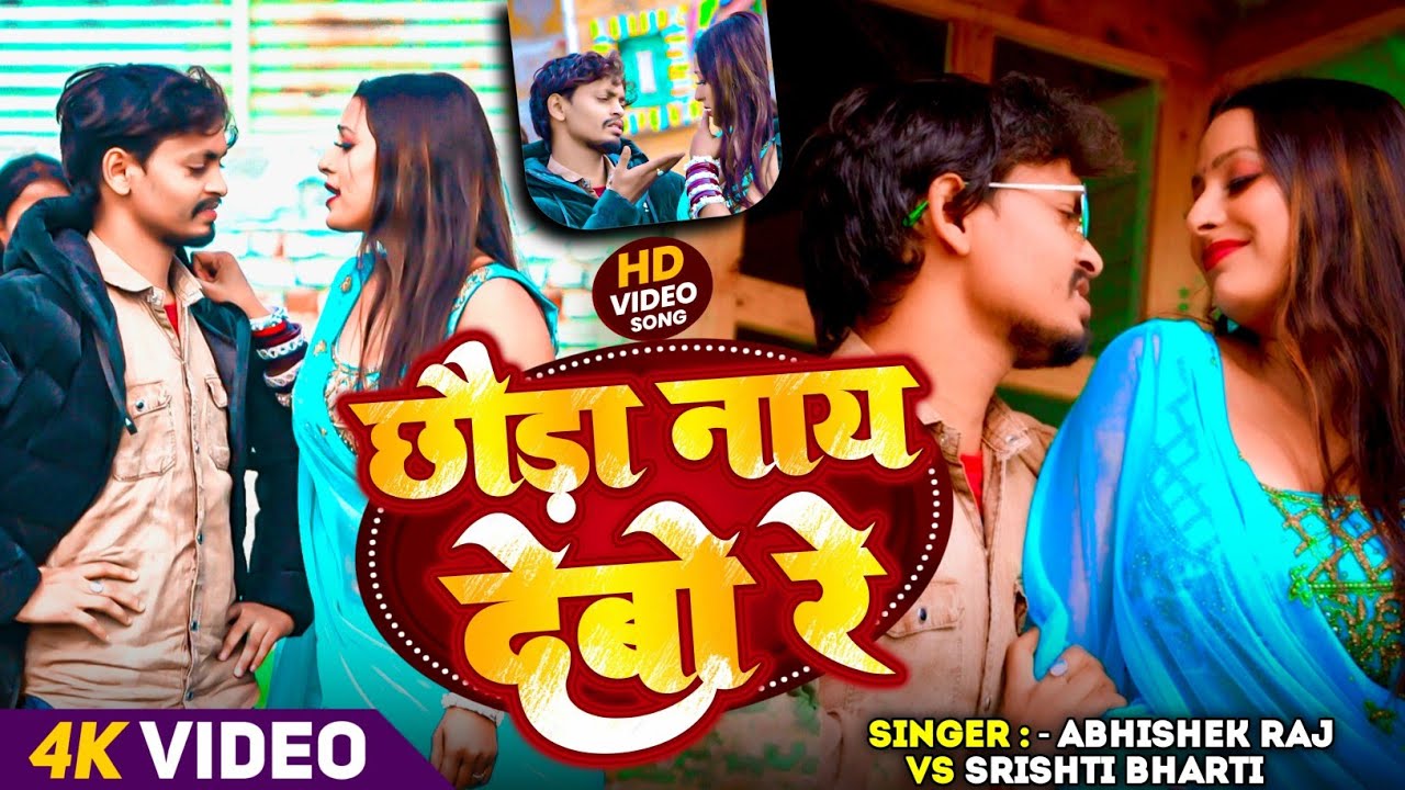#video छौड़ा नाय देबो रे #abhishek_raj&Srishti_bharti #choura_nay_debo_re #viralsong 2026 