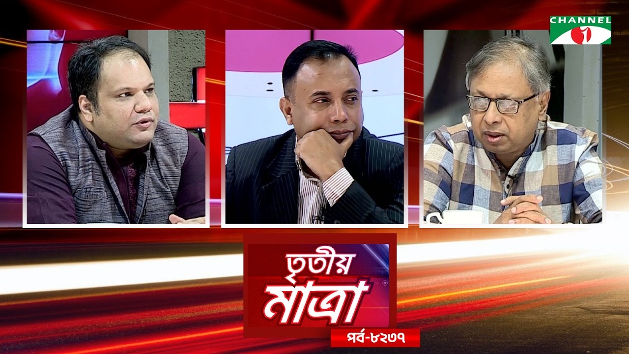 তৃতীয় মাত্রা | Tritiyo Matra | এ কে এম ওয়াহিদুজ্জামান | অধ্যাপক পারভেজ করিম আব্বাসী। Episode 8237