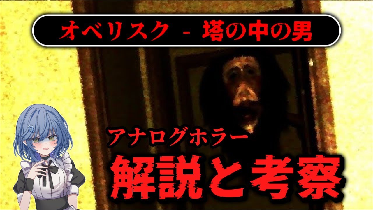 自分の家が徐々に変わっていく。「Obelisk - The Man In The Tower」を考察。