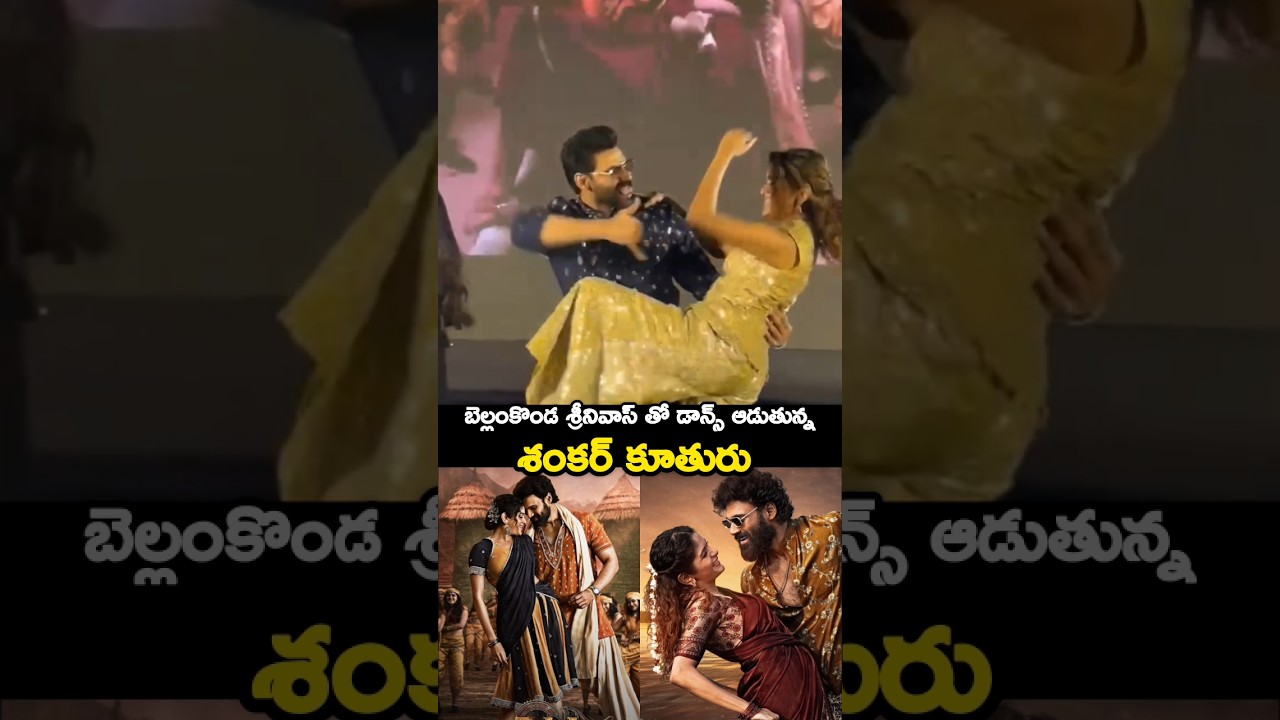 Shankar daughter & Srinivas Bellamkonda dance 🔥 performance of gichhamaaku song in #BHAIRAVAM Movie