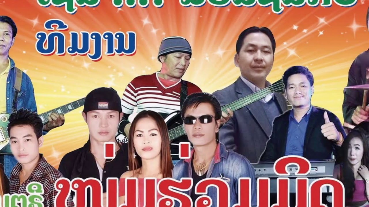 เสบสด หนุ่มร่วมมิด (ຫນຸ່ມຮ່ວມມິດ) Part 3