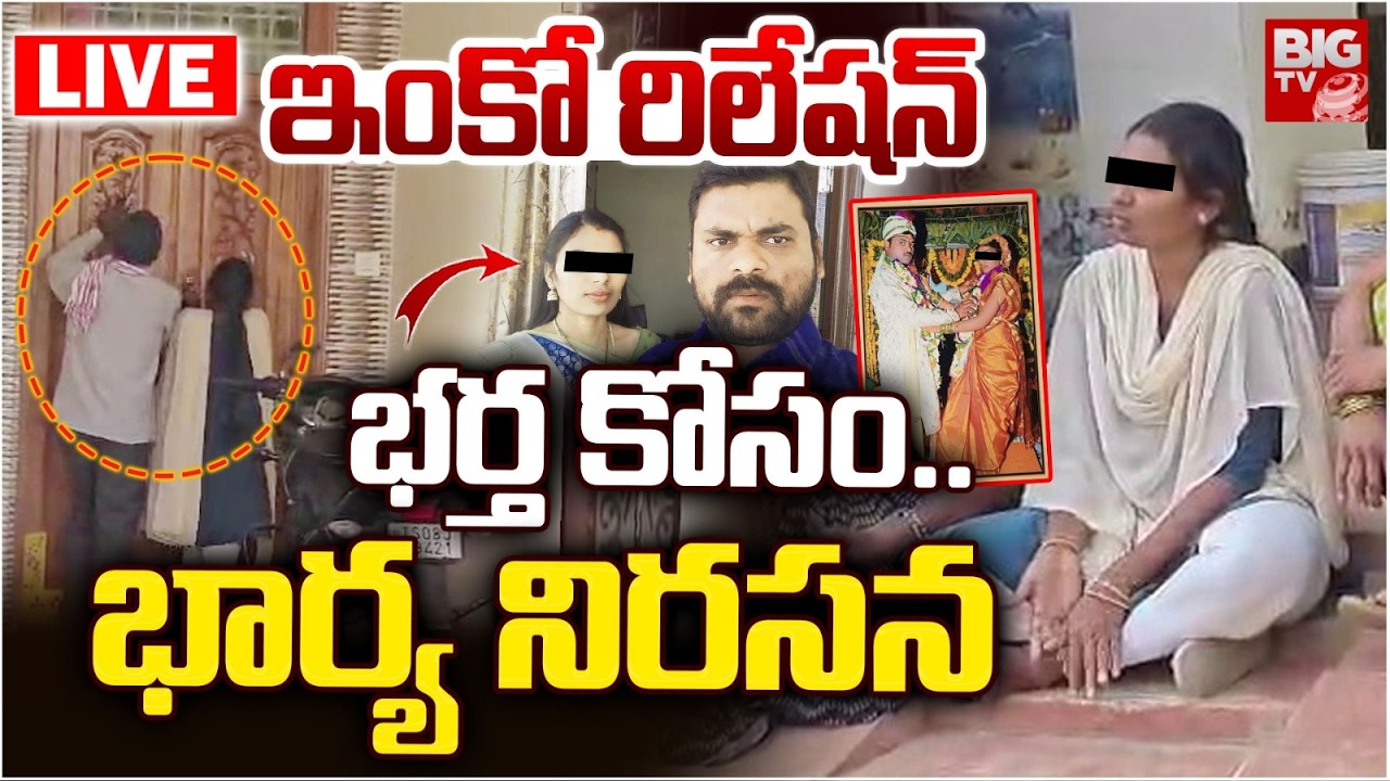 భర్త కోసం..భార్య నిరసన LIVE | Hyderabad Medchal Wife Protest At Husband House | BIG TV