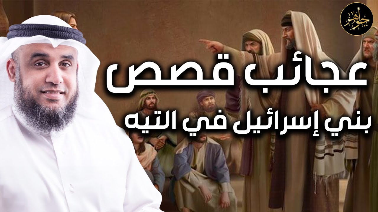 نواف السالم | قصة تيه بني اسرائيل في صحراء سيناء بعد رفضهم قتال الكنعانيين و دخول الارض المقدسة