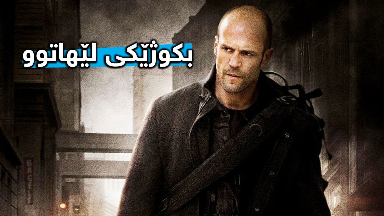بکوژێکی پیشەگەر لەلایەن سەرۆکەکەی داوای لێدەکرێت باشترین هاوڕێی بکوژێت کورتکراوەی فیلمی The Mechanic