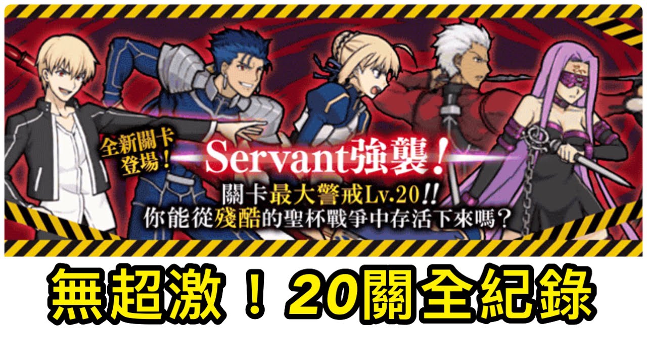 #無超激｜#FATE 敵人介紹｜Servant 強襲 全20關｜#聖杯戰爭 第1天➡最後一天｜【附時間軸】