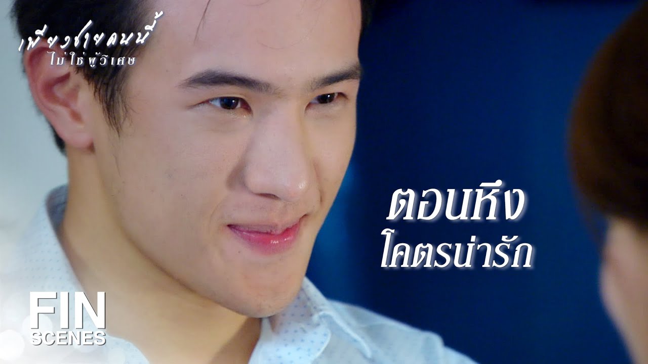 FIN | บ้านไม่ใช่ที่วางเงิน แต่เป็นที่วางหัวใจ | เพียงชายคนนี้ไม่ใช่ผู้วิเศษ EP.12 | Ch3Thailand