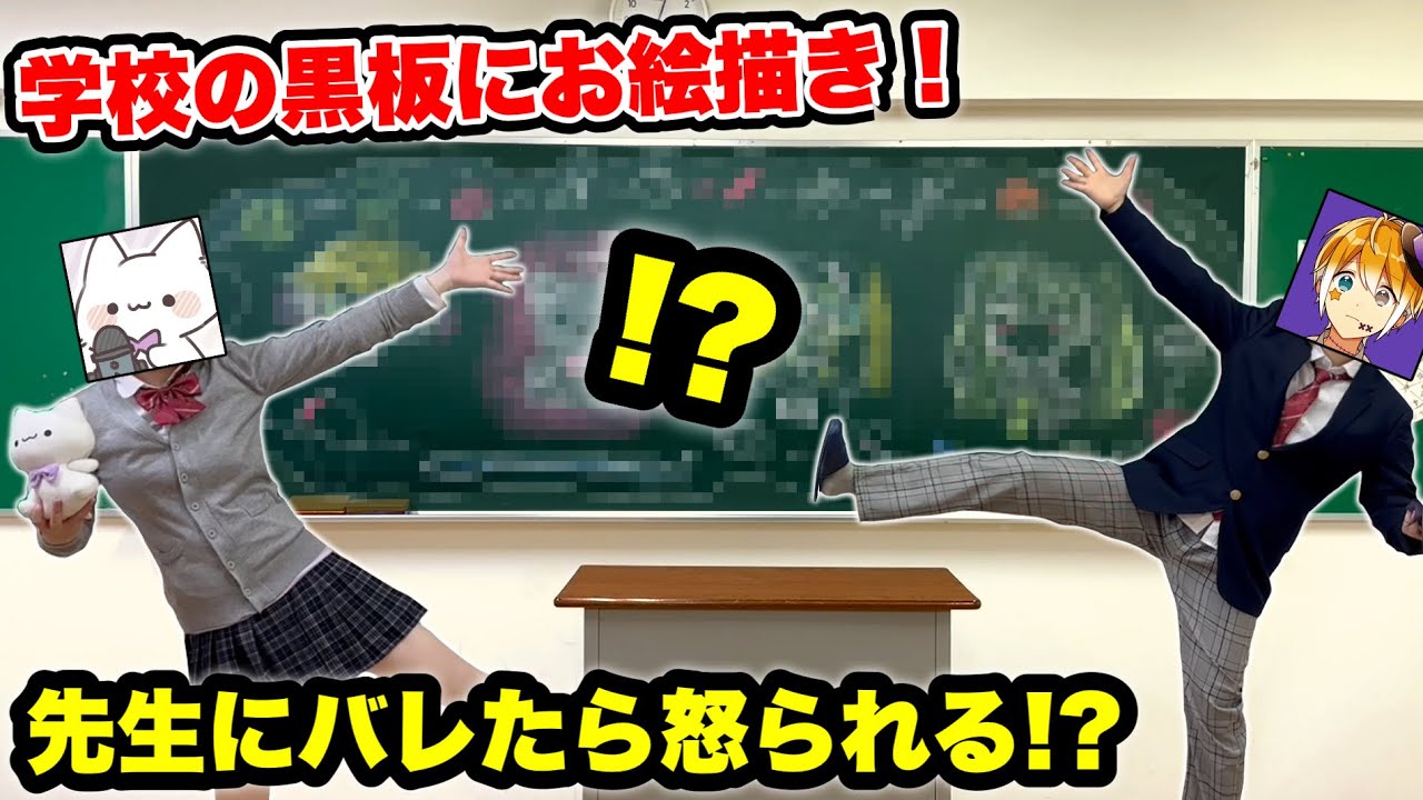 【実写】母校に潜入⁉教室の黒板にプロ絵師２人で勝手に落書きした結果・・・まさかの退学！？ｗｗｗ【絵　イラスト】【のっき】【あいろま】【めろぱか】【めろんぱーかー】