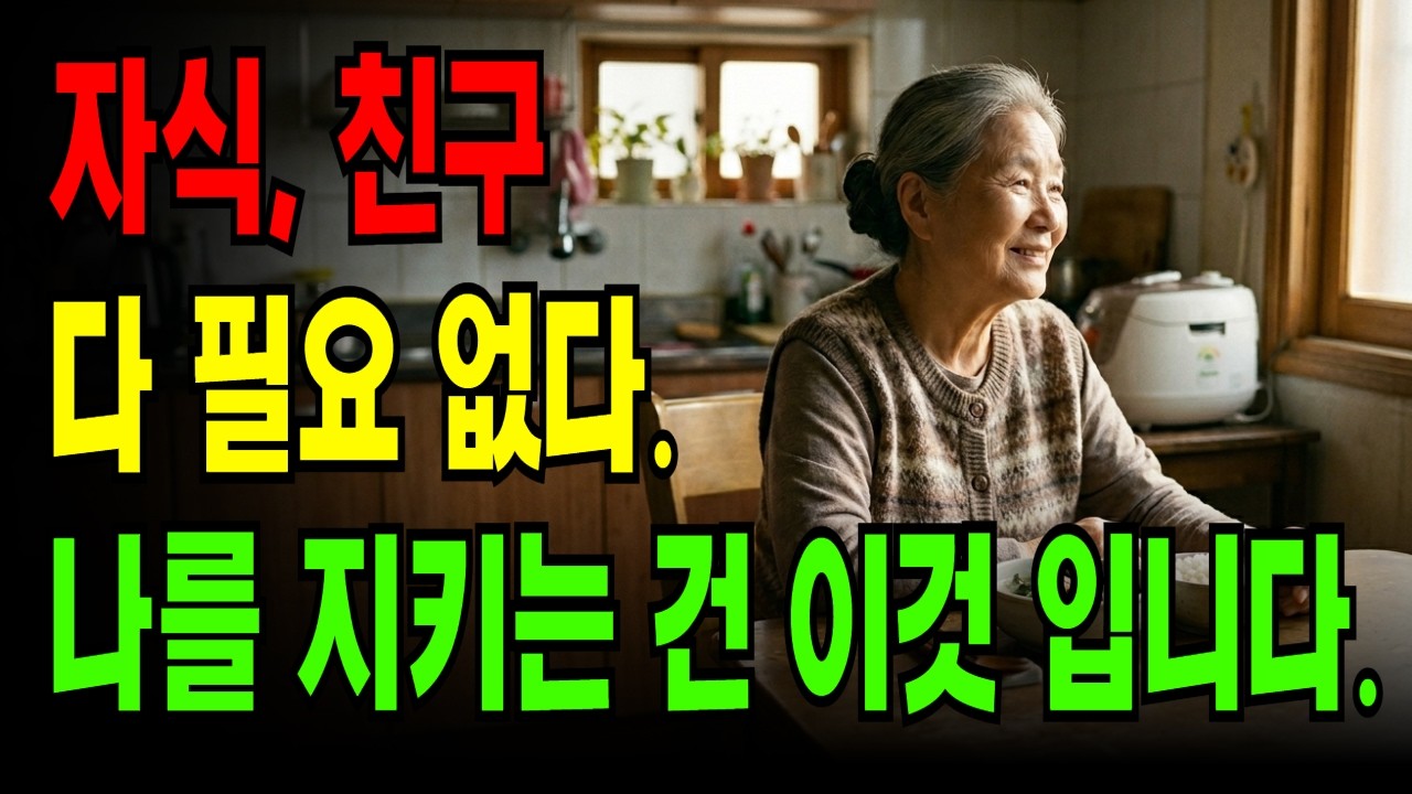 자식, 친구 다 필요 없다. 결국 나를 지키는 건,  반드시 알아야 할 진실