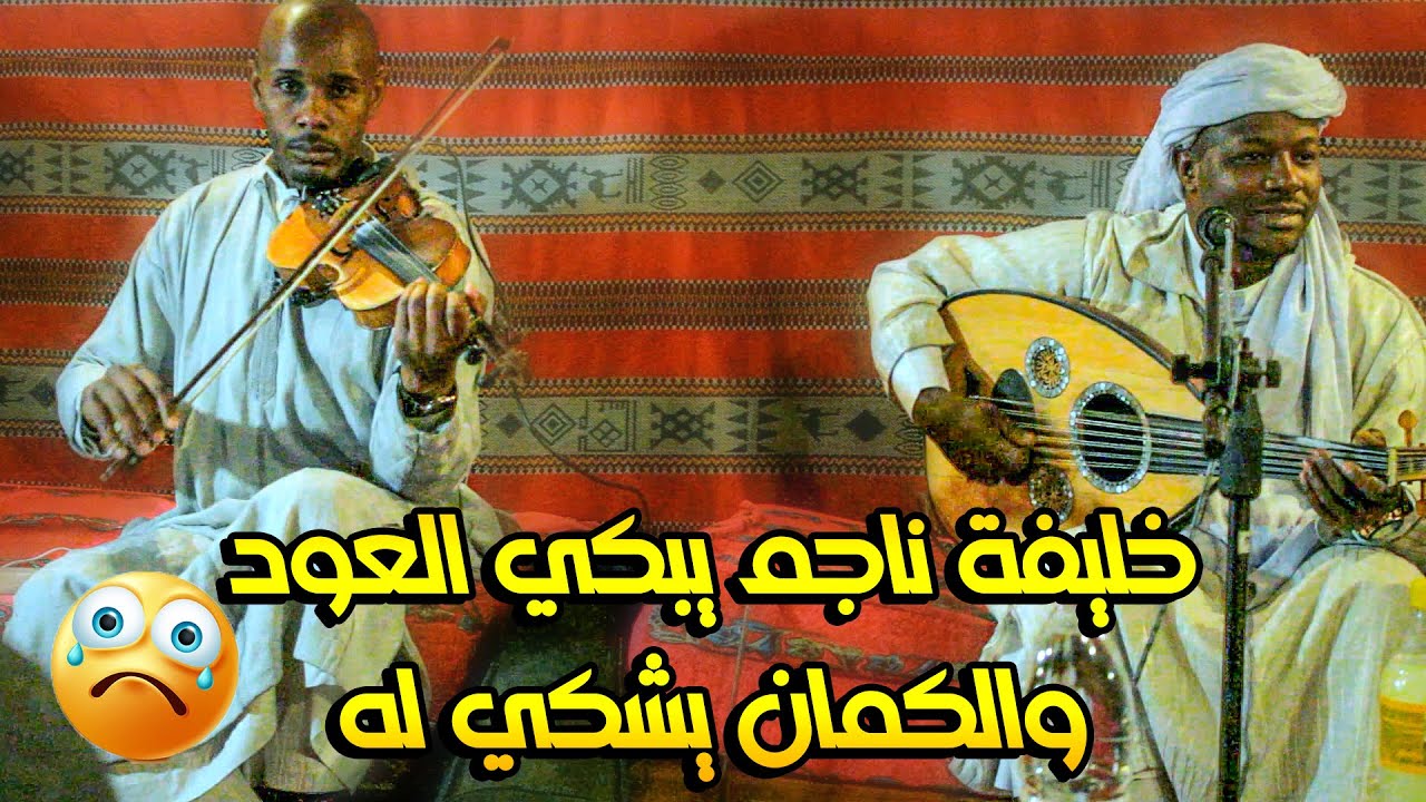 خليفة ناجم يبكي العود والكمان يشكي له تم اصلاح مشكلة الصوت 🔥😍