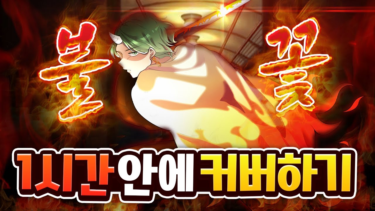 무한열차🚂 귀멸의칼날 '불꽃(炎)' 1시간 만에 커버하기 | 초깨비 커버챌린지