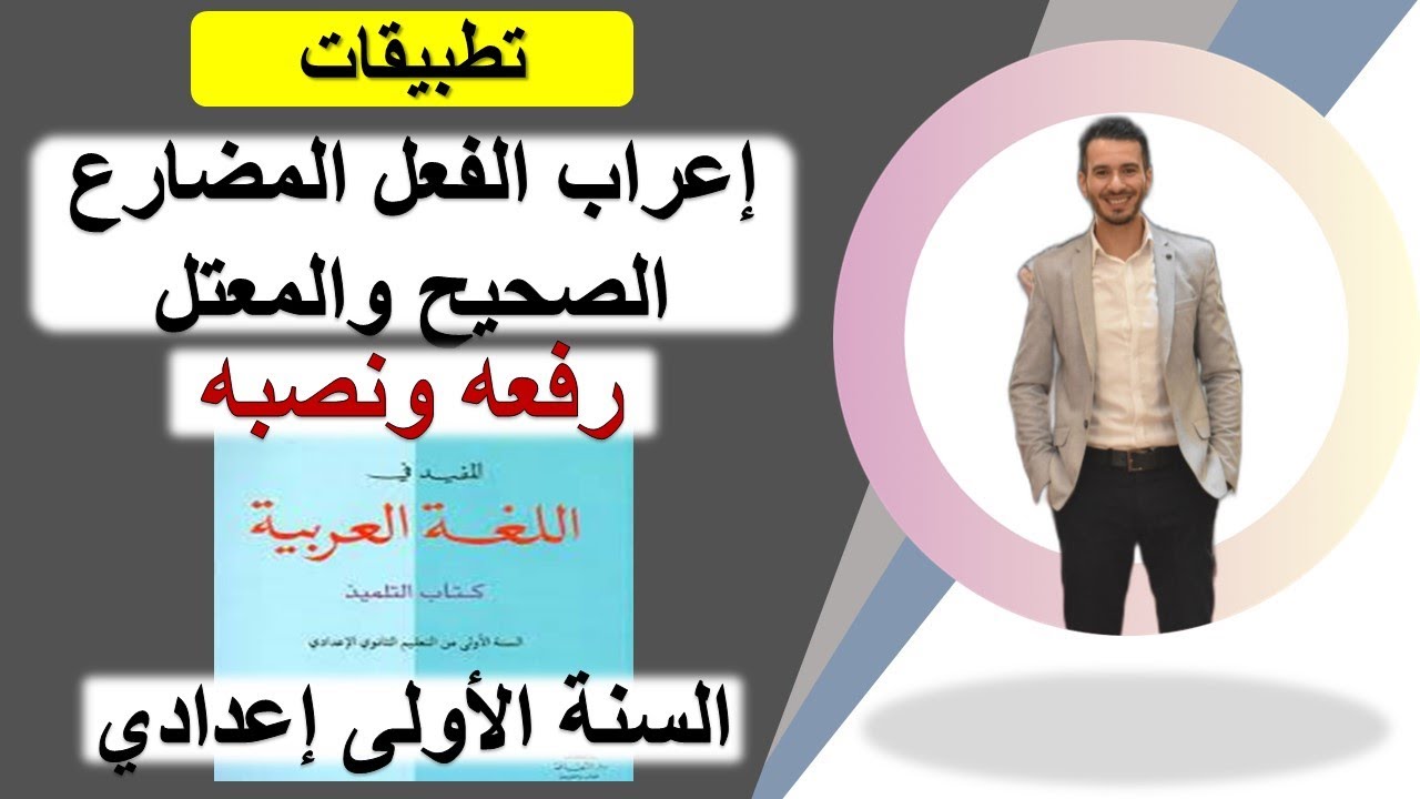 تطبيقات: إعراب الفعل المضارع الصحيح والمعتل رفعه ونصبه المفيد في اللغة العربية