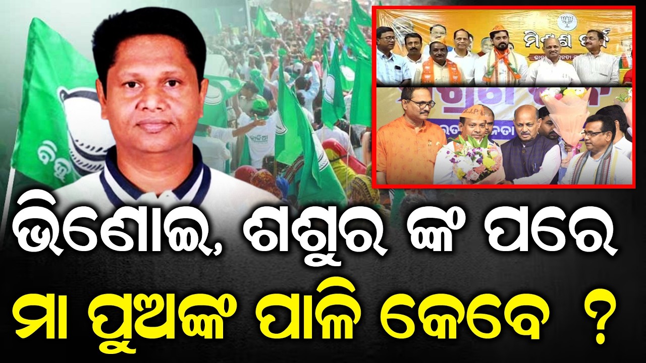 ବବିଙ୍କ ଗତି କୁଆଡେ ?|| ODIA NEWS TUBE  #viralnews #odiamedia #babidas #bjd #odishanews #facts #odia
