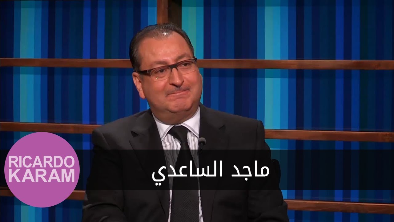 Majed Al Saadi | مع ريكاردو كرم - مقابلة مع ماجد الساعدي