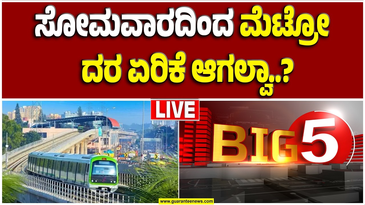 🔴LIVE | ಮೆಟ್ರೋ ದರ ಹೆಚ್ಚಳಕ್ಕೆ ಕಾರಣ ಕಾಂಗ್ರೆಸ್ಸಾ..? ಬಿಜೆಪಿನಾ..?  |Guarantee News