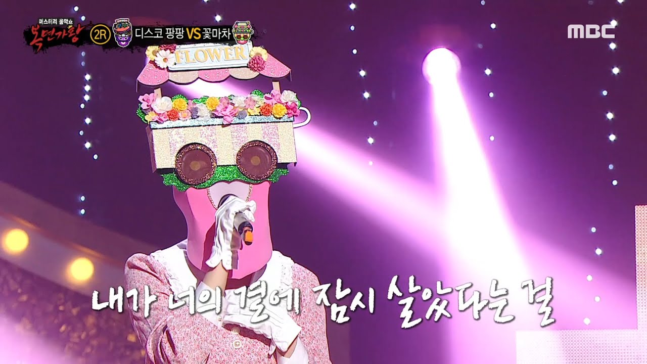 [복면가왕] '꽃마차' 2라운드 무대 - 내가 너의 곁에 잠시 살았다는 걸, MBC 230326 방송