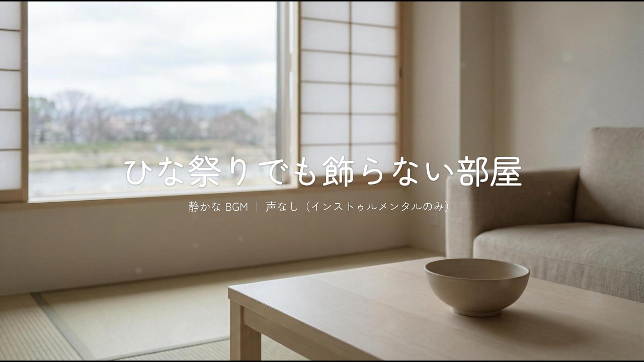 【静かなBGM】  ひな祭りでも飾らない部屋  |  静かな部屋、変わる窓の外。
