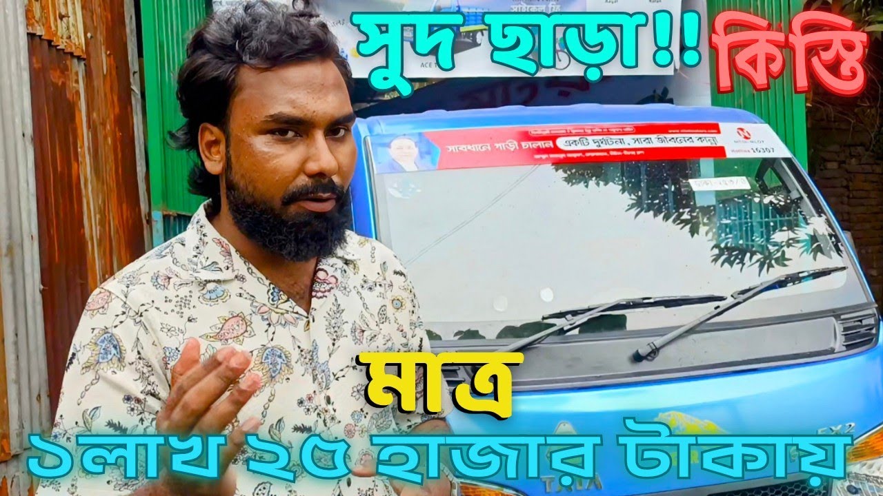Bangladesh Challenge 5 years interest free installment. Tata Ace Tiger Pikup. Buy a car, attracti...