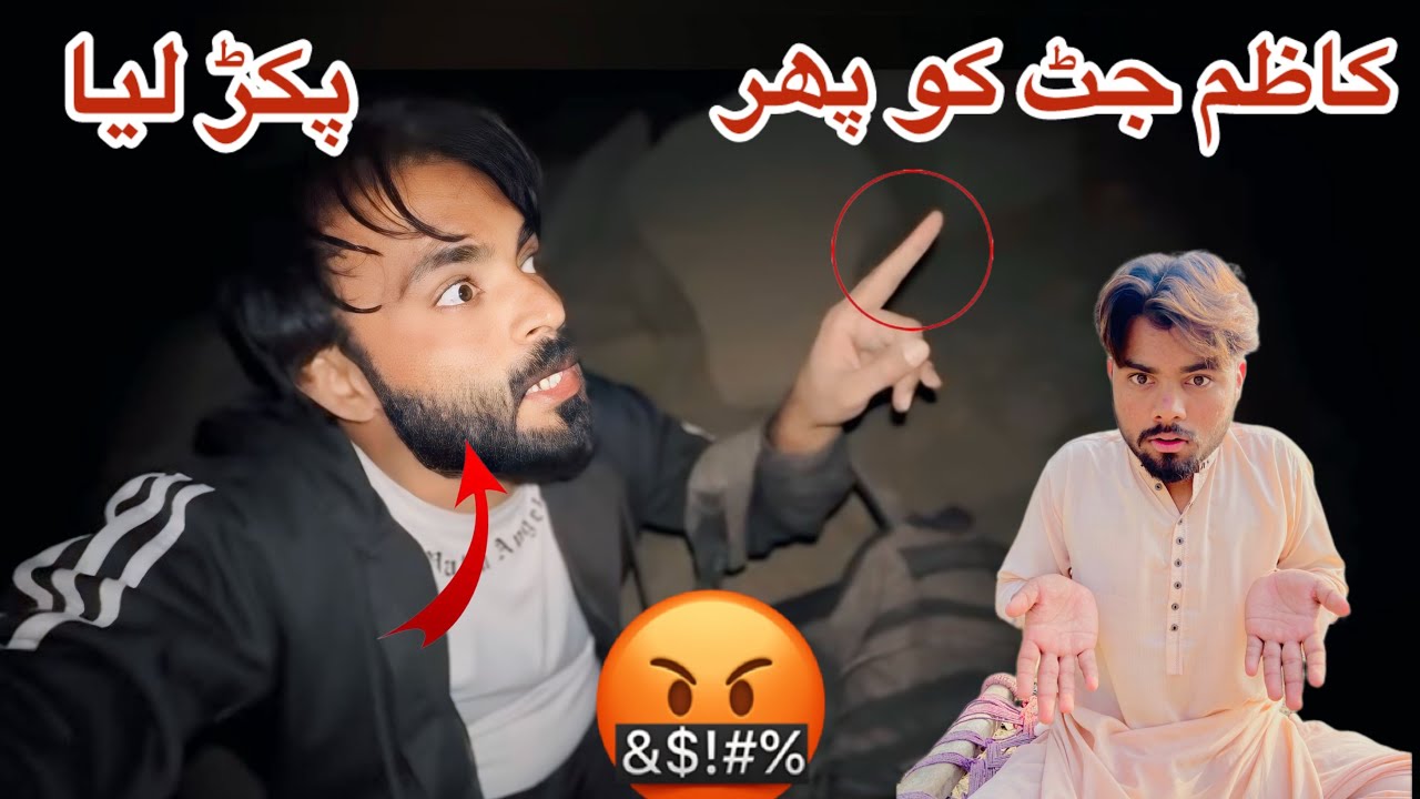 کاظم جٹ کو پھر پکڑ لیا😱