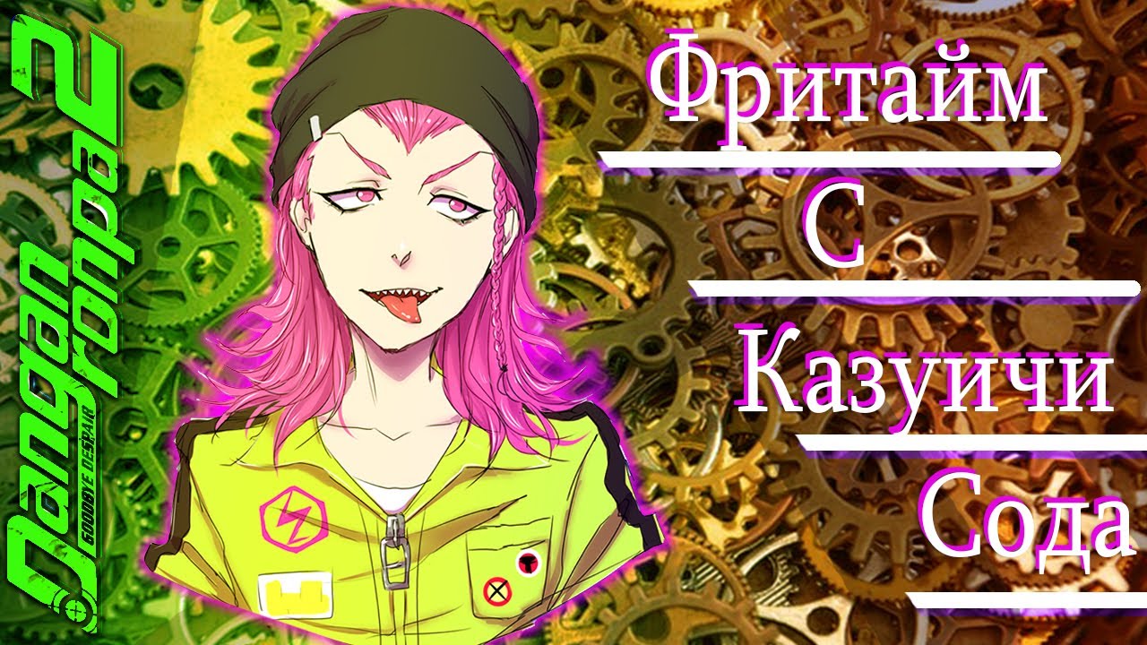 ВСЕ ФРИТАЙМЫ НА РУССКОМ |  КАЗУИЧИ СОДА ► Danganronpa 2: Goodbye Despair