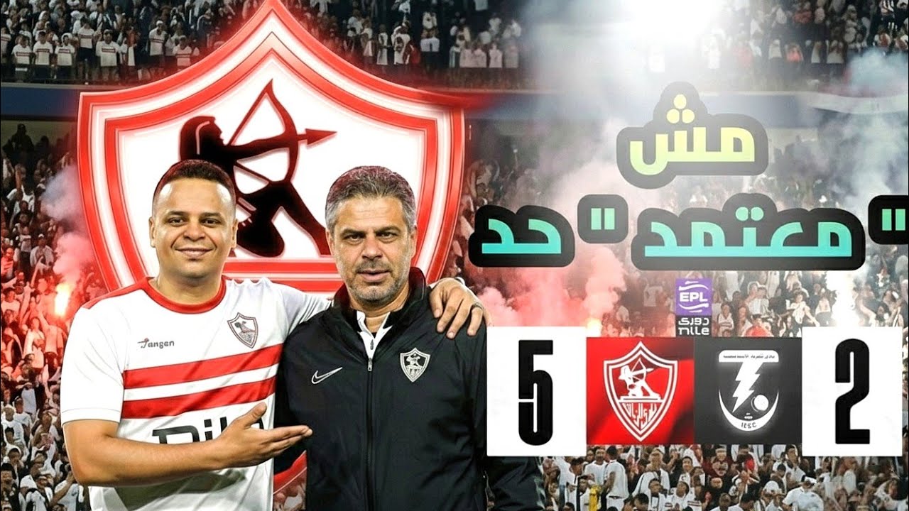 5 أهداف؟ لأ… الزمالك عمل حاجة أهم 👀