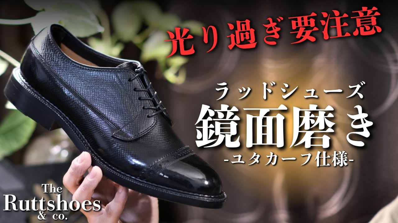 【ラッドシューズ】ユタカーフを磨いたら光り過ぎてヤバいことになった ､､､【靴磨き解説&雑談】/vol.44