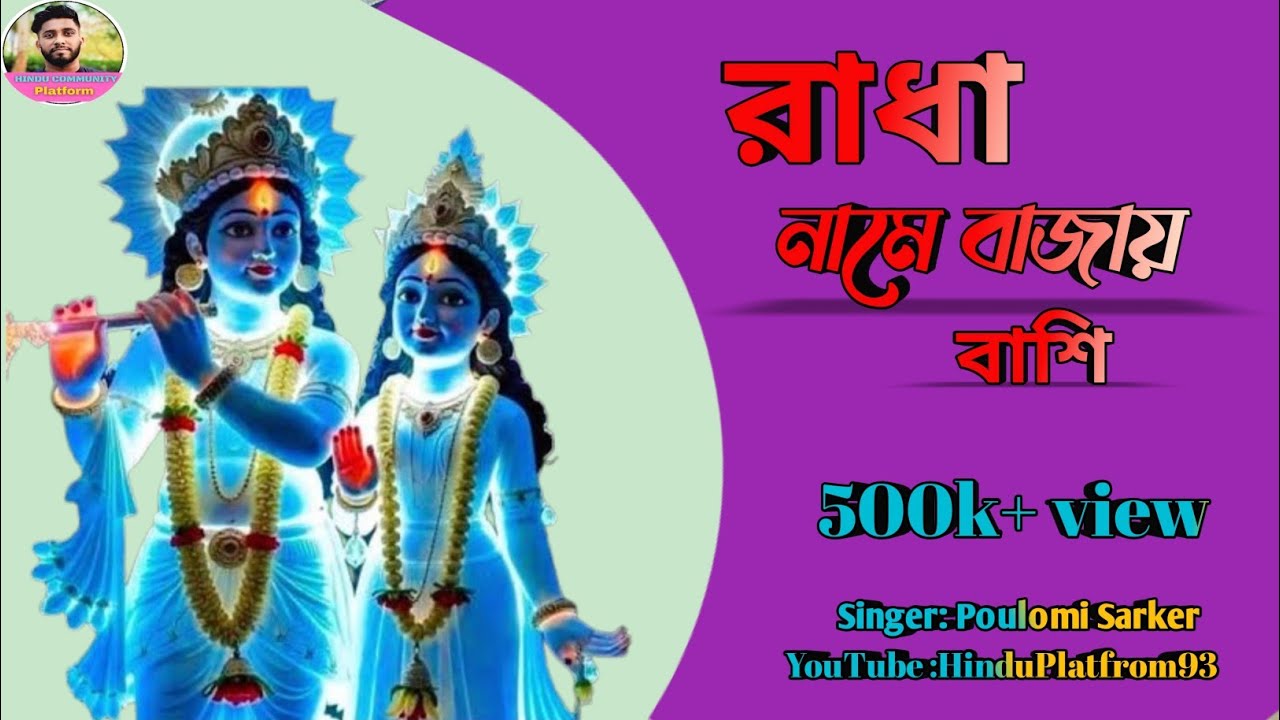 Radha Name Bajay Bashi | রাধা নামে বাজায় বাঁশী | Poulomi Sarker | New Bengali Devotional Song 2026