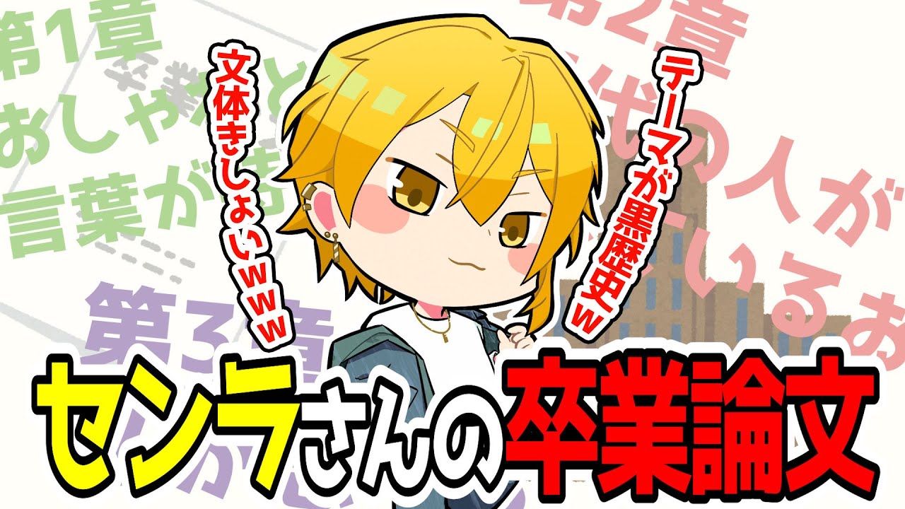 黒歴史？卒業論文「結局おしゃれとは」を読むセンラさん