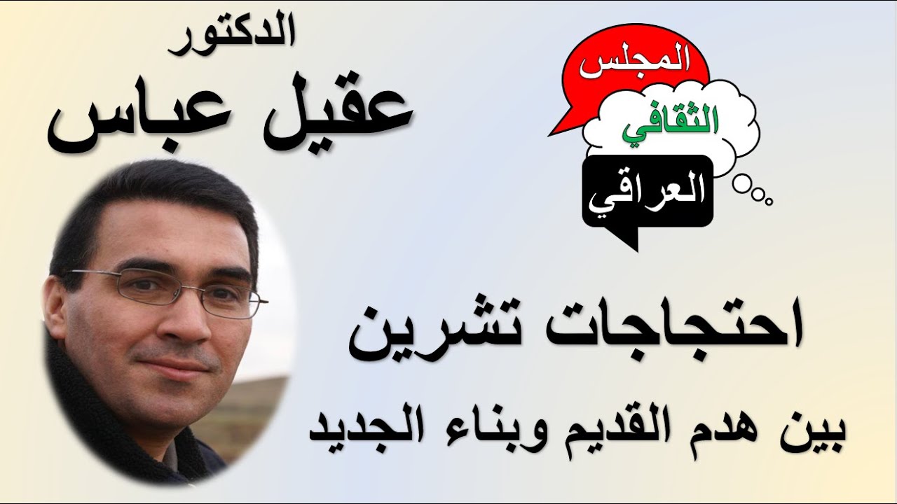 احتجاجات تشرين  بين هدم القديم وبناء الجديد - د. عقيل عباس