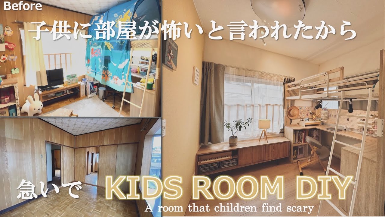 【DIY】子供が一人で寝れない部屋｜早く綺麗にしてあげたい