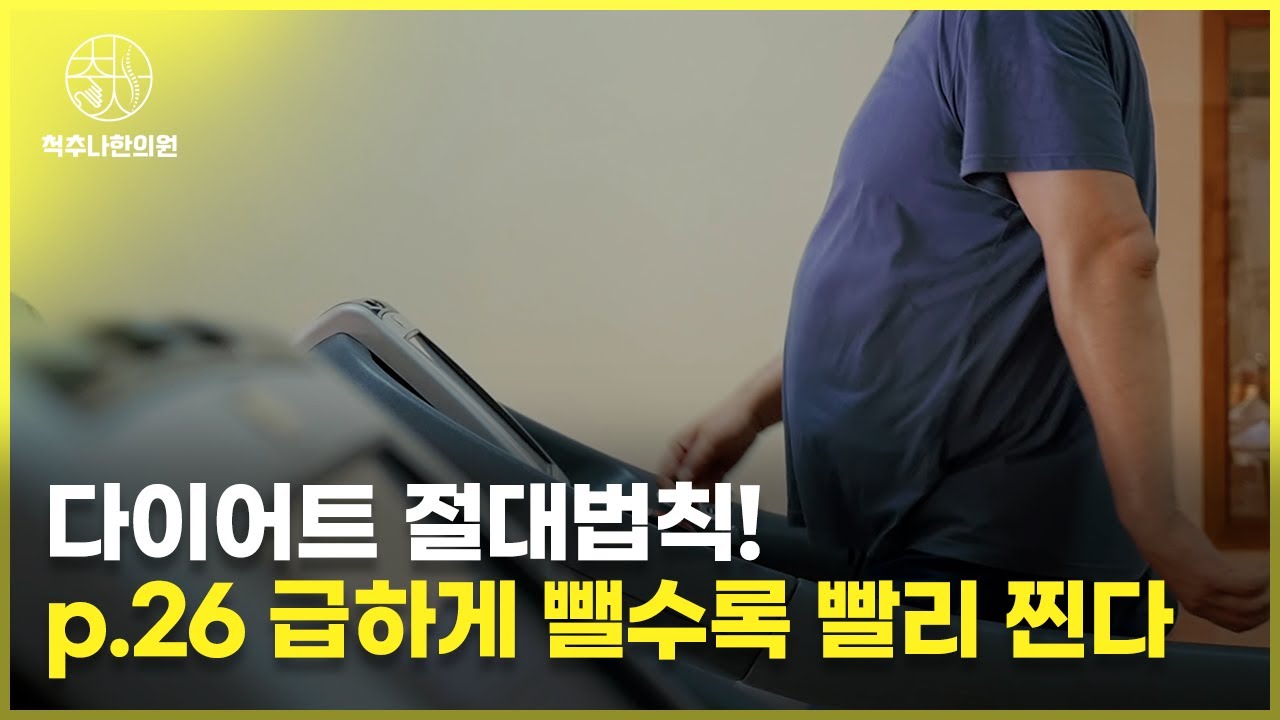 p.26 급하게 뺄수록 빨리 찐다📒ㅣ다이어트절대법칙中