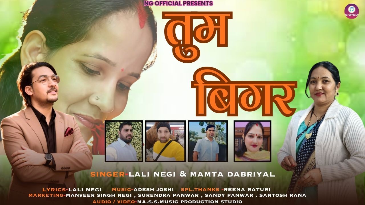 TUM BIGAR II LALI NEGI II MAMTA DABRIYAL II NEW GARHWALI SONG II LATEST PAHADI SAD SONG 2026 II