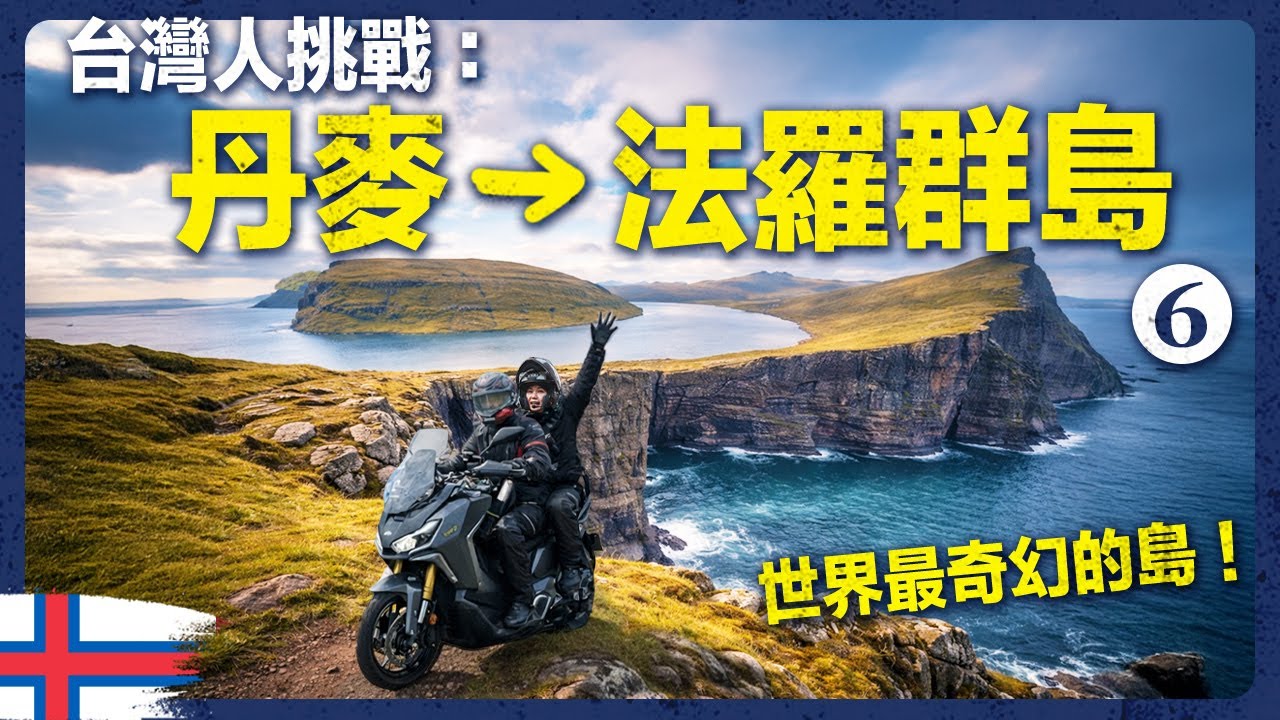 最不像地球的地方！景色美到超假、湖飄在海上、過隧道要2萬、鯨魚肉？一切太瘋了..｜70 天騎車跨歐洲20國 EP6 ｜法羅群島