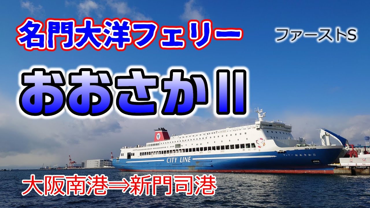 【名門大洋フェリー】おおさかⅡで新門司港へ　ファーストS