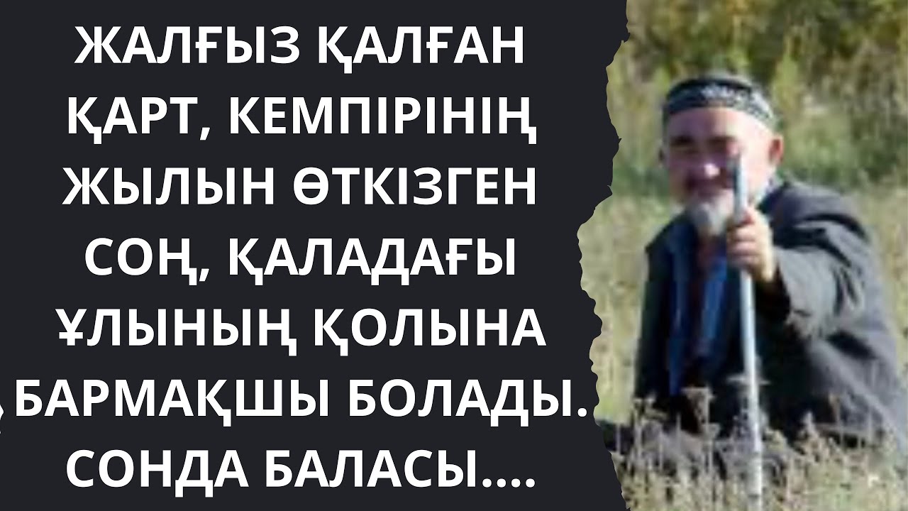 ЖАҢА, ОЙ САЛАРЛЫҚ, МАҒЫНАСЫ МОЛ ӘҢГІМЕ! Әсерлі әңгіме/Талқы/Т.Әбдәрайым/Аудиокітап