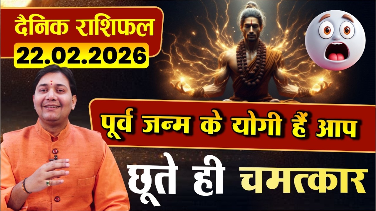 केतु को देखिये! पूर्व जन्म के सिद्ध योगी हैं आप | 22 February 2026 | Aaj Ka Rashifal | दैनिक राशिफल