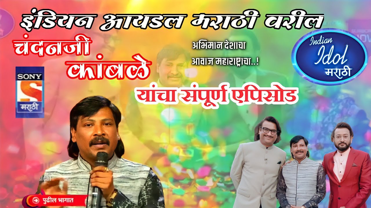 #chandan_kamble_live #swarchandan इंडियन आयडॉल मराठी वरील चंदन कांबळे यांचा संपूर्ण ऐपिसोड नक्कीबघा